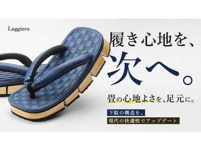 「足裏で味わう市松畳の贅沢。大人のための八ツ折下駄 Leggiero-然-」