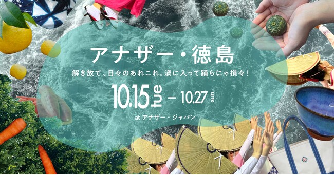 徳島県 ×「アナザー・ジャパン」のコラボレーション企画展を開催！マルシェや阿波おどりイベントを実施！