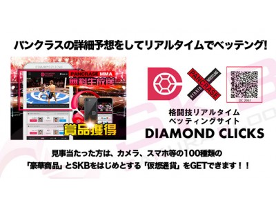 日本総合格闘技パンクラスとダイヤモンドクリックが提携し、ベッテング事業を10月21日大会から開始！得た収益はファイトマネー、ケガや大けがをした場合の治療費に充てる。