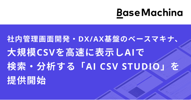 ベースマキナ、大規模CSVを高速に表示しAIで検索・分析する「AI CSV STUDIO」を提供開始