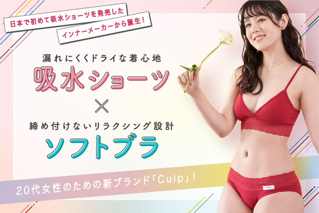 サボりたいけど、かわいくいたい。Z世代のためのインナーウェアブランドCuip