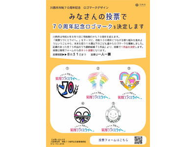 【川西市2023】川西市制７０周年記念ロゴマーク候補作品への投票