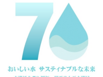 【兵庫県川西市2024】水道通水７０周年記念イベントの開催