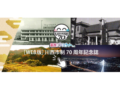 川西市制70周年記念誌 ウェブ版を公開 / 兵庫県川西市