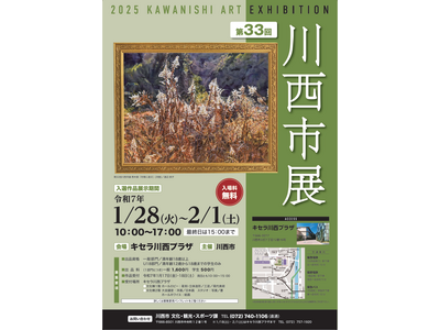 第33回川西市展 今年も開催 / 兵庫県川西市