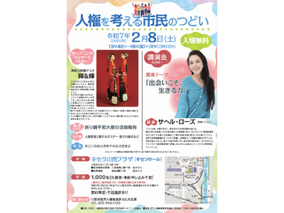 5年に一度の「人権を考える市民のつどい」 キセラ川西プラザで開催 / 兵庫県川西市