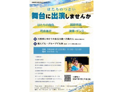 人生の節目に 「はたちのつどい」出演者を募集 / 兵庫県川西市