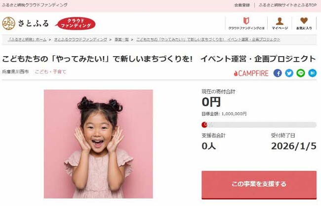 兵庫県川西市とさとふる、こどもたち主催のイベント開催を通し「こども・若者参加条例」を周知するため、寄付受け付けを開始 / 兵庫県川西市