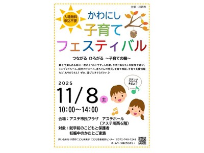 かわにし子育てフェスティバル 今年も開催 / 兵庫県川西市