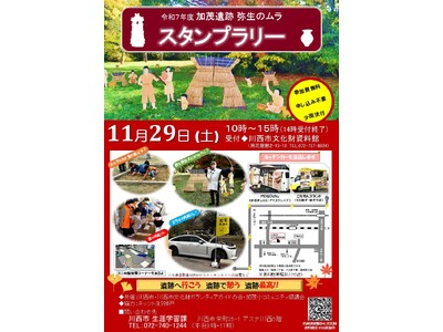 加茂遺跡 弥生のムラ スタンプラリーを開催 / 兵庫県川西市