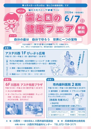 歯と口の健康フェア開催 / 兵庫県川西市