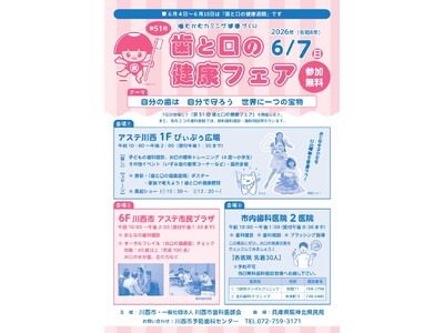 歯と口の健康フェア開催 / 兵庫県川西市