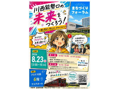 川西能勢口駅周辺の未来を語り合う「まちづくりフォーラム」を開催 / 兵庫県川西市