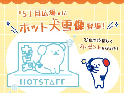 「2026さっぽろ雪まつり」初出展！人材派遣の「ホットスタッフ」公式キャラクター ホット犬 雪像＆チ・カ・ホ(札幌駅前通地下広場)でガラポン抽選会開催！