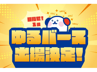ホットスタッフ公式キャラクター【ホット犬】がゆるバース2026に出場決定！