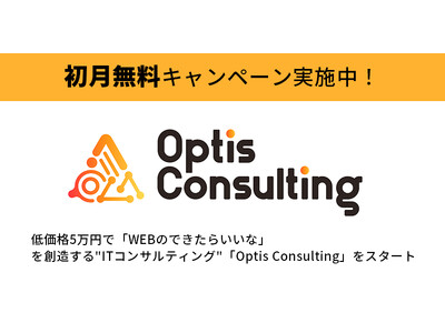 低価格5万円で「WEBのできたらいいな」を創造する"ITコンサルティング"「Optis Consulting」をスタート