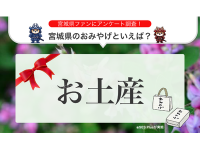 【2024年 最新】宮城県のおみやげランキングを発表！