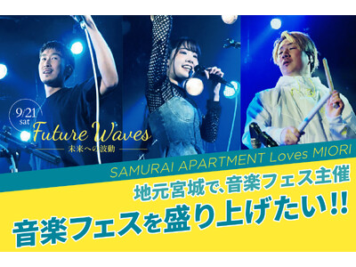 観覧無料の音楽フェス「Future Waves～未来への波動～」を2024年9月21日にアクアイグニス仙台で開催！