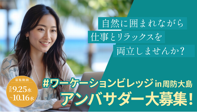 「周防大島5Gワーケーションビレッジ」PRアンバサダーを募集のご案内