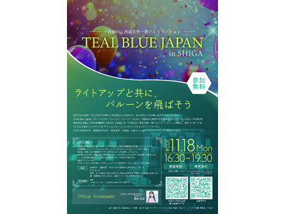 「TEAL BLUE JAPAN in SHIGA」開催まであと2日！好評につき50名追加のご案内