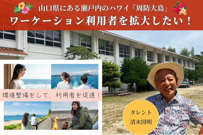 山口つながりファンディング第一弾！山口県にある瀬戸内のハワイ周防大島「ワーケーションビレッジSETO」ワーケーション利用者拡大プロジェクト支援ラストスパート！