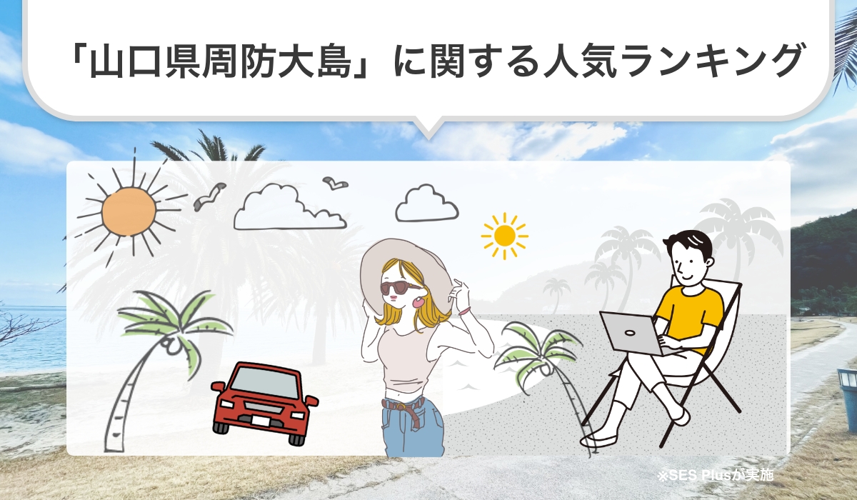 「山口県周防大島」に関する人気ランキングを発表！【2024年最新版】