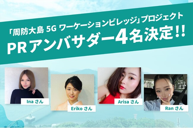 山口県周防大島「5GワーケーションビレッジSETO」PRアンバサダー4名が決定！多様な才能が地方創生を推進