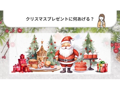 「今年のクリスマスプレゼントは何あげる？」2024年クリスマスプレゼント調査結果発表！