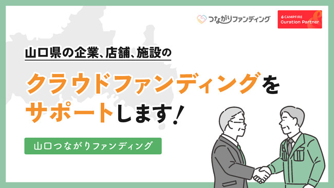 地域の課題解決に挑むクラウドファンディング支援プロジェクト「山口つながりファンディング」が山口県でスタート！