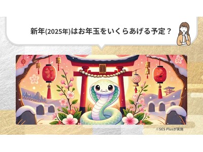 「新年はお年玉をいくらあげる？」2025年アンケート調査結果発表！