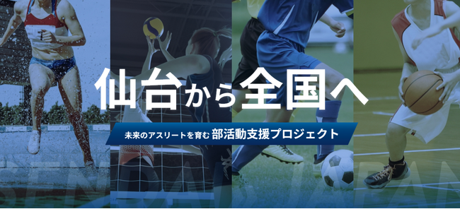 「部活動支援プロジェクト」特設サイトを公開！地域とともにアスリートが部活動を応援