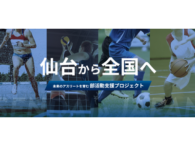 「部活動支援プロジェクト」特設サイトを公開！地域とともにアスリートが部活動を応援