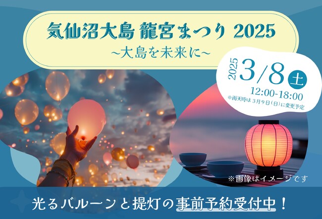 光るバルーンと提灯の予約受付開始！「気仙沼大島 龍宮まつり2025 ～大島を未来に～」