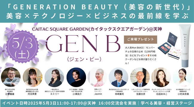 福岡市開催の美容イベント『GEN B』にて、Rulieコスメを先着プレゼント決定！