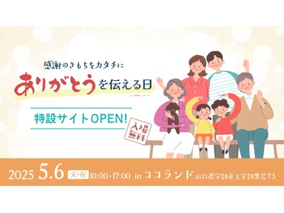 山口県宇部市で開催「ありがとうを伝える日」のイベント特設サイト公開！
