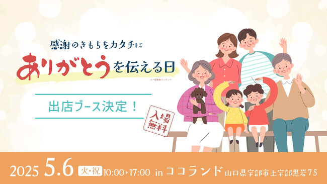 プレスリリース「ありがとうをカタチにする特別イベント「ありがとうを伝える日」出店ブース決定！」のイメージ画像