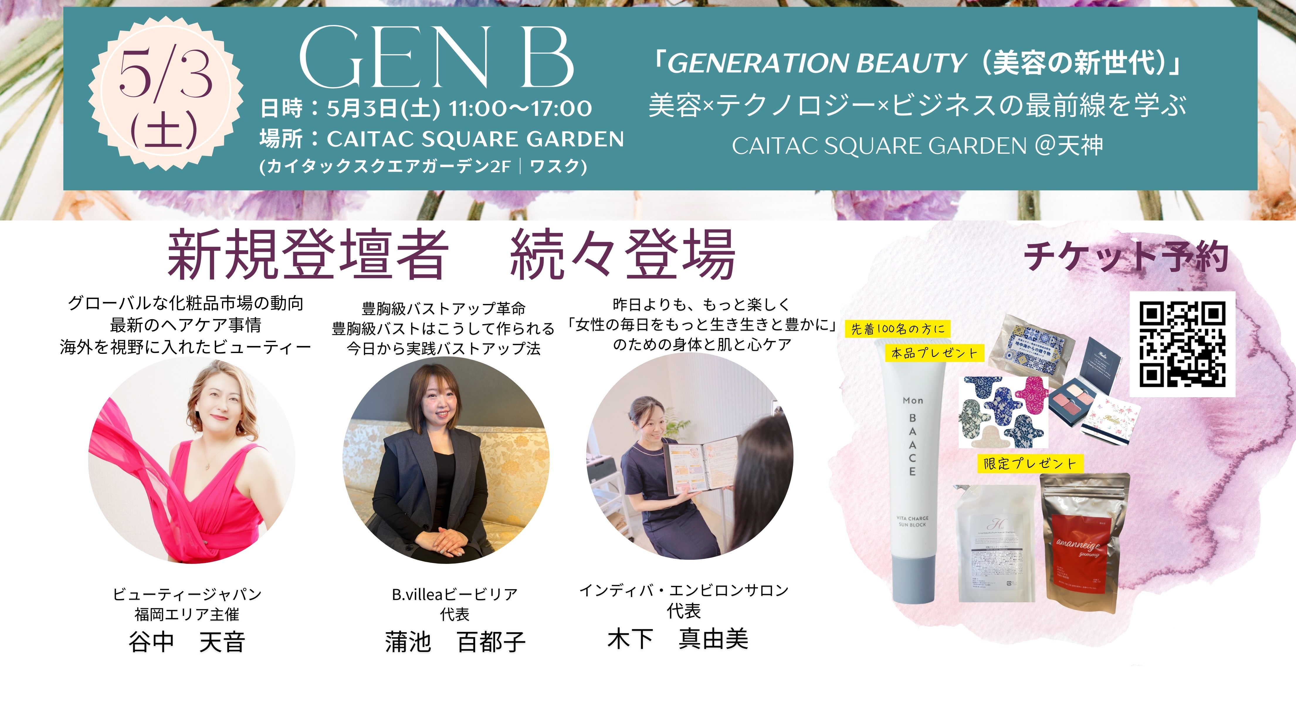 次世代の美とウェルビーイングを体感する一日「GENERATION BEAUTY（GEN B）」登壇者続々決定