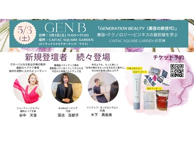 次世代の美とウェルビーイングを体感する一日「GENERATION BEAUTY(GEN B)」登壇者続々決定
