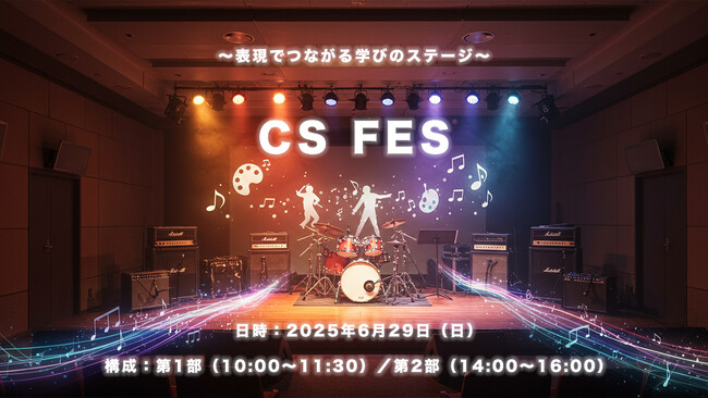 プレスリリース「【6月29日開催】福岡・C&S学院で“個性と創造”が響き合う表現フェス「CS FES」」のイメージ画像