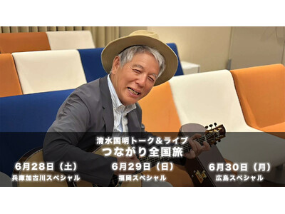 清水国明「つながり全国旅」6/28～30開催決定｜BOOST∞で全面支援開始