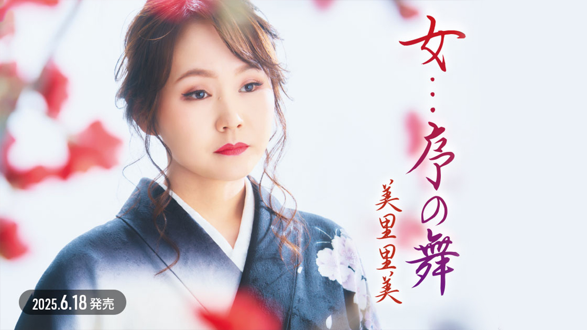 【美里里美 新曲リリース】情感あふれる「女…序の舞」6月18日発売！