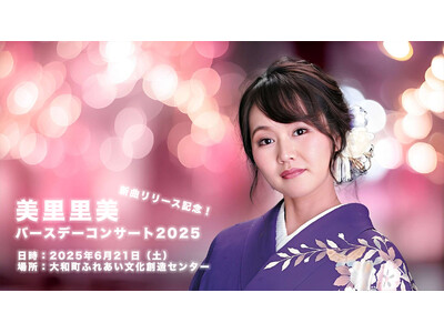 美里里美 バースデーコンサート2025開催決定|宮城・大和町にて