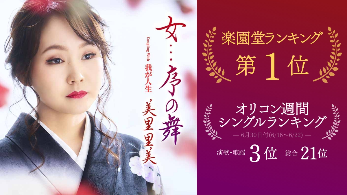 美里里美 最新曲『女…序の舞』が楽園堂1位＆オリコン演歌3位の快挙！