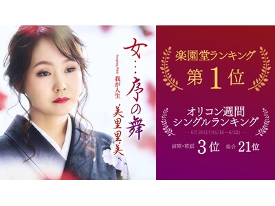 美里里美 最新曲『女…序の舞』が楽園堂1位＆オリコン演歌3位の快挙！