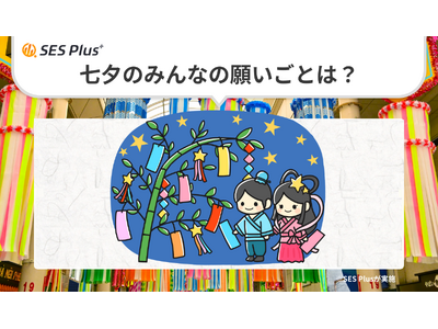 七夕、みんなの願いごとは“健康”と“平和”が最多！SES Plus調査ランキングを発表