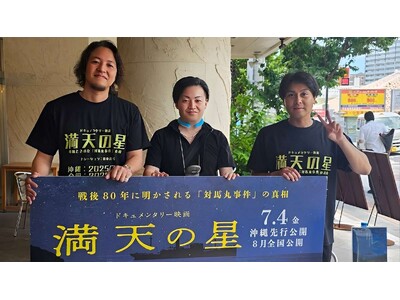 映画『満天の星』前半の活動報告~沖縄での6つの平和実践~