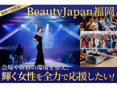 【クラウドファンディング開始】ビューティージャパン福岡、輝く女性たちを応援するプロジェクト始動！