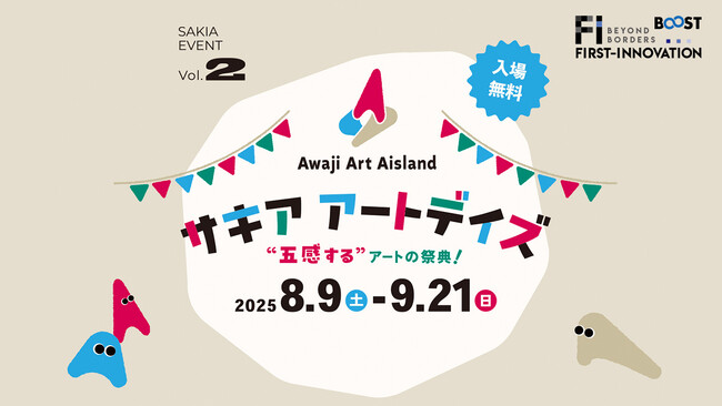 プレスリリース「【 8月9日～9月21日 】兵庫県淡路島・旧尾崎小学校「SAKIA」で開催、アーティストが企画する体験型ワークショップや音楽祭などのアートイベント「サキアアートデイズ」にプロモーション協賛決定！」のイメージ画像