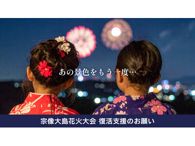 宗像大島に再び花火を--50年の伝統を未来へつなぐ支援のお願い