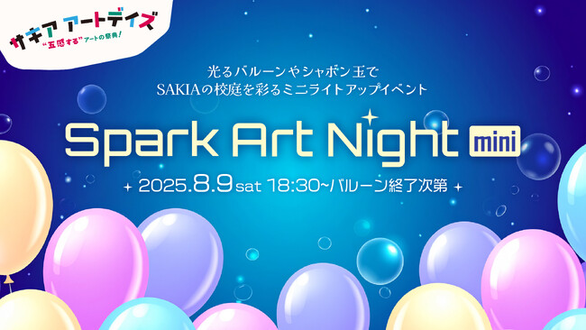 プレスリリース「淡路島SAKIAで光とアートの幻想夜「Spark Art Night mini」8/9開催」のイメージ画像